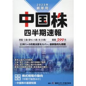 亜州リサーチ株式会社 中国株四半期速報2023年新年号 Book