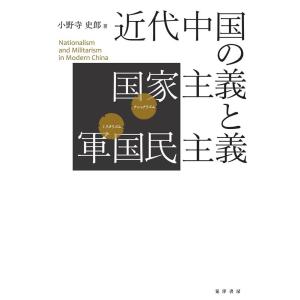 小野寺史郎 近代中国の国家主義と軍国民主義 Book