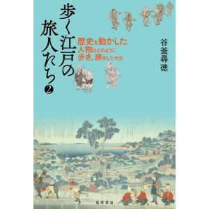 谷釜尋徳 歩く江戸の旅人たち 2 歴史を動かした人物はどのように歩き、旅をしたのか Book 日本近世史の本の商品画像