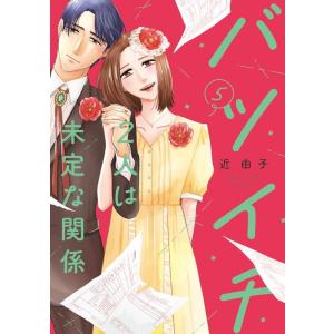 近由子 バツイチ2人の関係の高価買取価格
