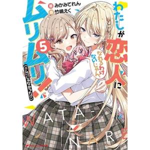 みかみてれん わたしが恋人になれるわけないじゃん、ムリムリ!(※ムリじゃなかった!?) 5 ダッシュ...