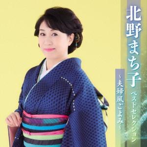 北野まち子 北野まち子 ベストセレクション〜夫婦風ごよみ〜 CD