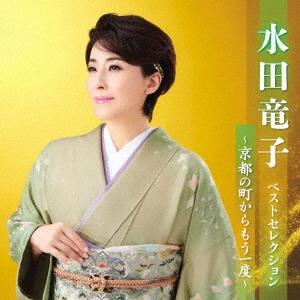 水田竜子 水田竜子 ベストセレクション〜京都の町からもう一度〜 CD