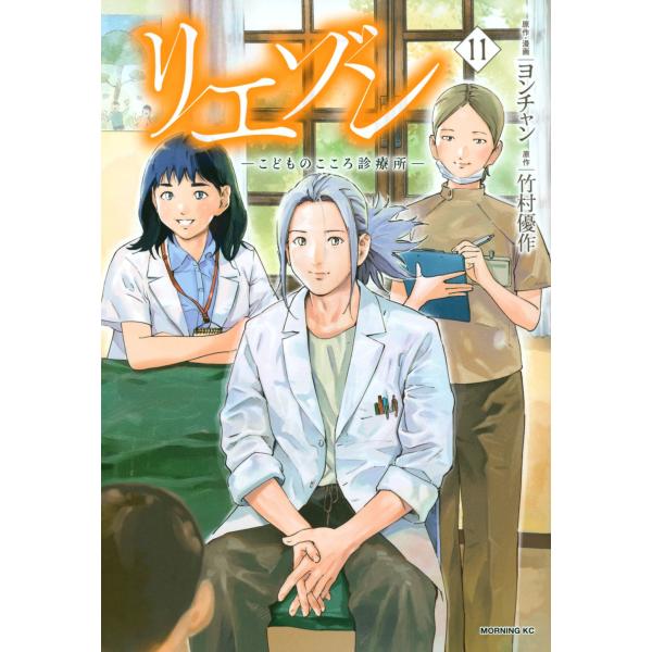 ヨンチャン リエゾン -こどものこころ診療所- 11 (モーニング KC) COMIC