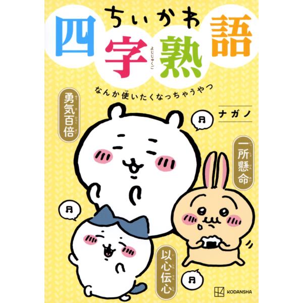 ナガノ ちいかわ四字熟語 なんか使いたくなっちゃうやつ COMIC