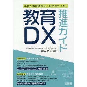 山本朋弘 学校と教育委員会・自治体をつなぐ教育DX推進ガイド Book