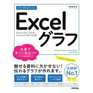 柳田留美 今すぐ使えるかんたんExcelグラフ Office 2021/2019/Microsoft 365 対応版 Book