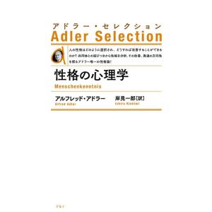 アルフレッド・アドラー 性格の心理学 新装版 アドラー・セレクション Book