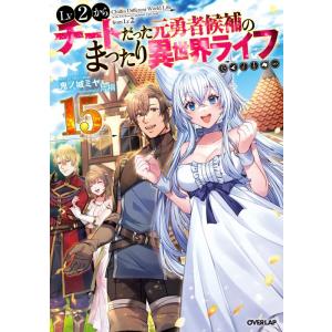 鬼ノ城ミヤ Lv2からチートだった元勇者候補のまったり異世界ライフ 15 OVERLAP NOVELS Book｜tower