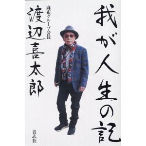 渡辺喜太郎 我が人生の記 Book