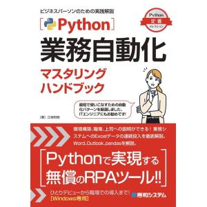 江坂和明 Python業務自動化マスタリングハンドブック Python定番セレクション Book