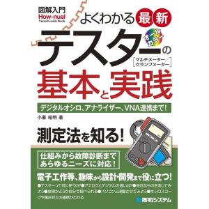 小暮裕明 図解入門よくわかる最新テスターの基本と実践 How-nual Visual Guide B...
