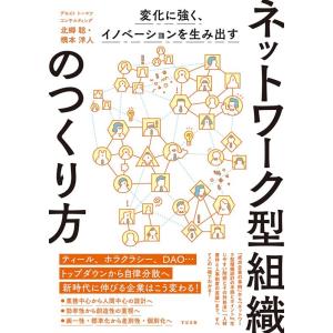 北郷聡 ネットワーク型組織のつくり方 変化に強く、イノベーションを生み出す Book