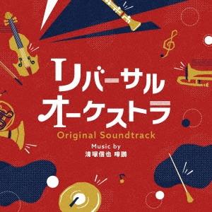 リバーサルオーケストラ オリジナル・サウンドトラック 清塚信也 ドラマ CD