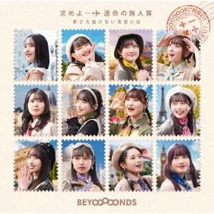 BEYOOOOONDS 求めよ…運命の旅人算/夢さえ描けない夜空には ［CD+Blu-ray Dis...