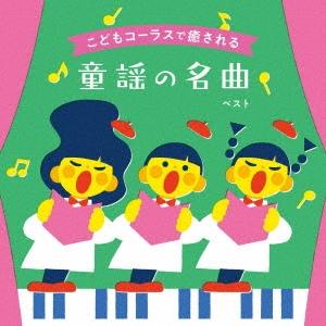 タンポポ児童合唱団 こどもコーラスで癒される 童謡の名曲 ベスト CD