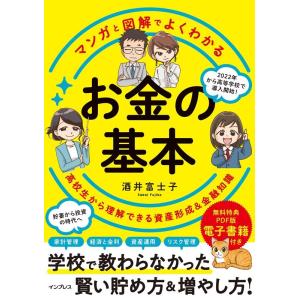 酒井富士子 マンガと図解でよくわかるお金の基本 高校生から理解できる資産形成&amp;金融知識 Book