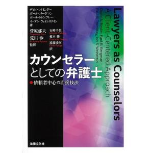 デビット・バインダー カウンセラーとしての弁護士 依頼者中心の面接技法 Book