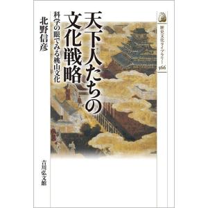 北野信彦 天下人たちの文化戦略 科学の眼でみる桃山文化 歴史文化ライブラリー 566 Book