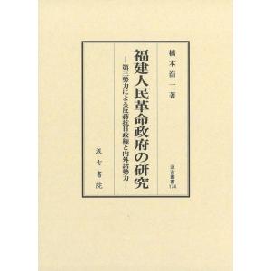 橋本浩一 福建人民革命政府の研究 第三勢力による反抗日政権と内外諸勢力 汲古叢書 174 Book