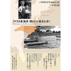 デイヴィッド・S・セセルスキ アメリカ東海岸埋もれた歴史を歩く Book