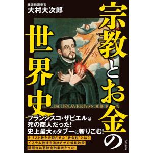大村大次郎 宗教とお金の世界史 Book