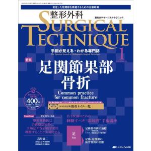 整形外科SURGICAL TECHNIQUE 13-1(20 手術が見える・わかる専門誌 Book