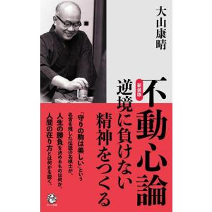 大山康晴 不動心論 新装版 逆境に負けない精神をつくる ロング新書 Book