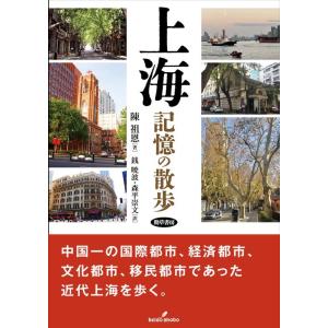 陳祖恩 上海 記憶の散歩 Book