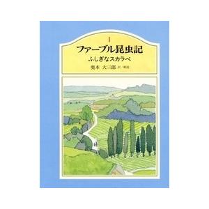 完訳 ファーブル昆虫記 第1期1~5巻 10冊セット : トシゲイト10 - 通販