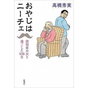 高橋秀実 おやじはニーチェ 認知症の父と過ごした436日 Book