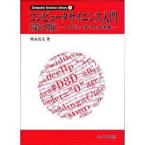 増永良文 コンピュータサイエンス入門 第2版 コンピュータ・ウェブ・社会 Computer Scie...