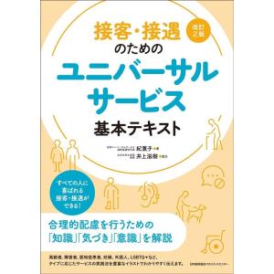 紀薫子 接客・接遇のためのユニバーサルサービス基本テキスト 改訂2版 Book