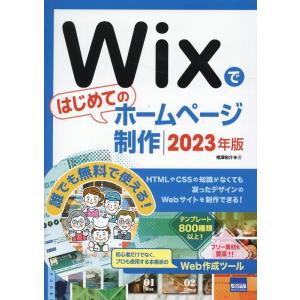 相澤裕介 Wixではじめてのホームページ制作 2023年版 Book