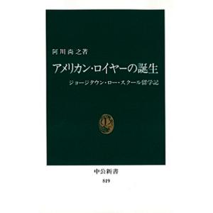 阿川尚之 アメリカン・ロイヤーの誕生 Bookの商品画像