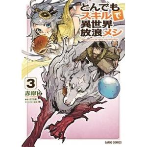 新品 / ライトノベル とんでもスキルで異世界放浪メシ (全17冊) 全巻