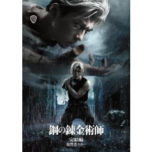鋼の錬金術師 完結編 復讐者スカー DVD