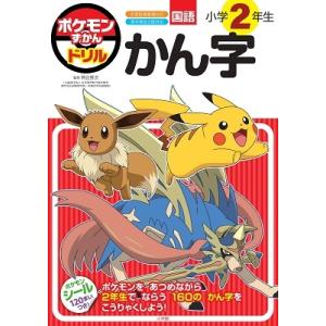 阿辻哲次 ポケモンずかんドリル 小学2年生 かん字 Book