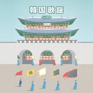 Various Artists 韓国歌謡 ベスト CD