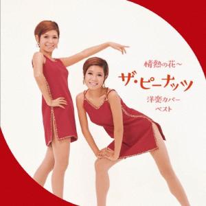新品 ザ・ピーナッツ 恋のフーガ (CD) 12CD-1053B : c.s.c Yahoo!店