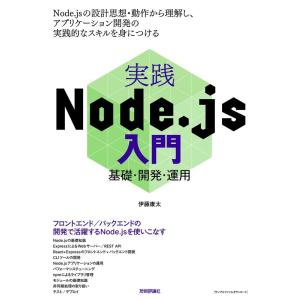 伊藤康太 実践Node.js入門 基礎・開発・運用 Book