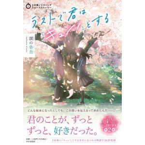 PHP研究所 ラストで君は「キュン!」とする 涙の告白 3分間ノンストップショートストーリー Boo...