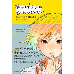 岡嶋かな多 夢の叶え方はひとつじゃない 私は、中卒作詞作曲家 Book