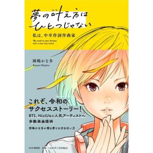 岡嶋かな多 夢の叶え方はひとつじゃない 私は、中卒作詞作曲家 Book