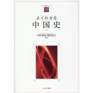 中西竜也 よくわかる中国史 やわらかアカデミズム・〈わかる〉シリーズ Book