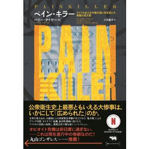 バリー・マイヤー ペイン・キラー アメリカ全土を中毒の渦に突き落とす、悪魔の処方薬 Book