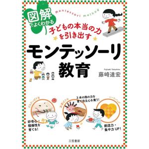 藤崎達宏 図解でよくわかる子どもの本当の力を引き出すモンテッソーリ教育 Book