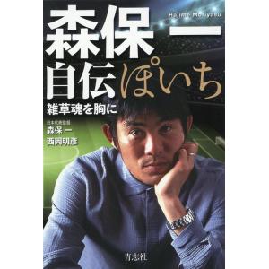 森保一自伝 ぽいち/森保一 : Honya Club.com Yahoo!店 - 通販 - Yahoo