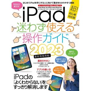 iPad迷わず使える操作ガイド 2023年最新版/超初心者向け/全機種対応 Book