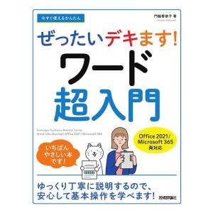 門脇香奈子 今すぐ使えるかんたんぜったいデキます!ワード超入門 Office 2021/Microsoft 365 両対応 Book